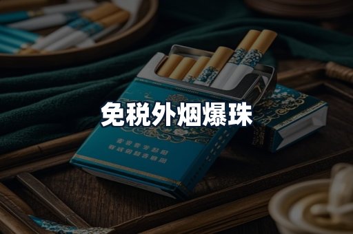 免税外烟爆珠