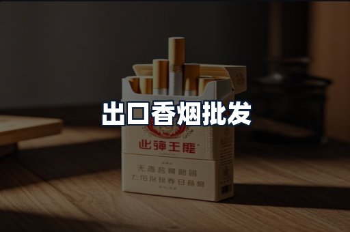 出口香烟批发
